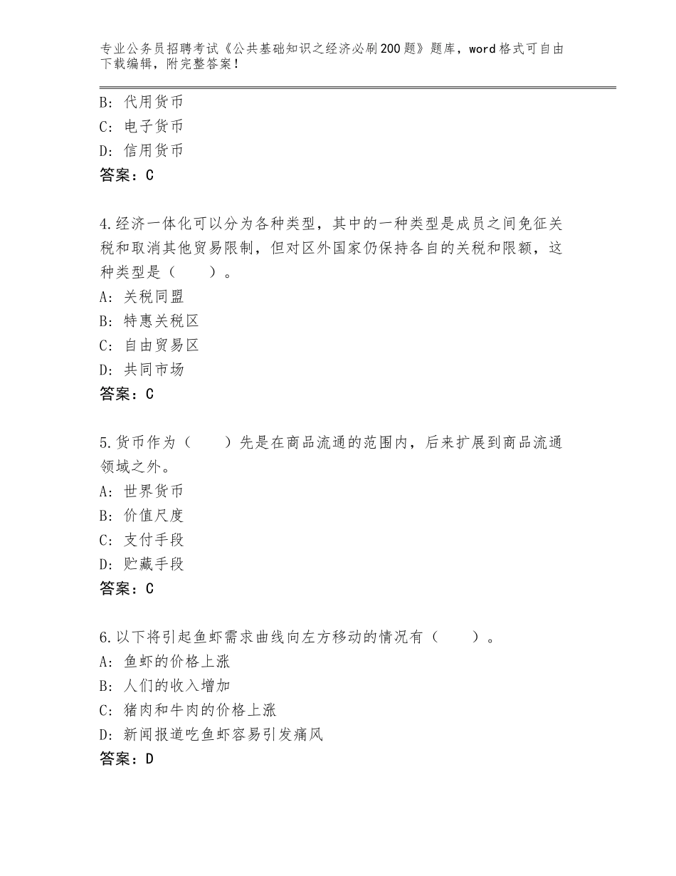 2024年河北省河间市公务员招聘考试《公共基础知识之经济必刷200题》完整版【能力提升】_第2页
