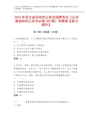 2024年河北省河间市公务员招聘考试《公共基础知识之经济必刷200题》完整版【能力提升】