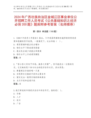 2024年广西壮族自治区金城江区事业单位公开招聘工作人员考试《公共基础知识之经济必背200题》题库附参考答案（名师推荐）