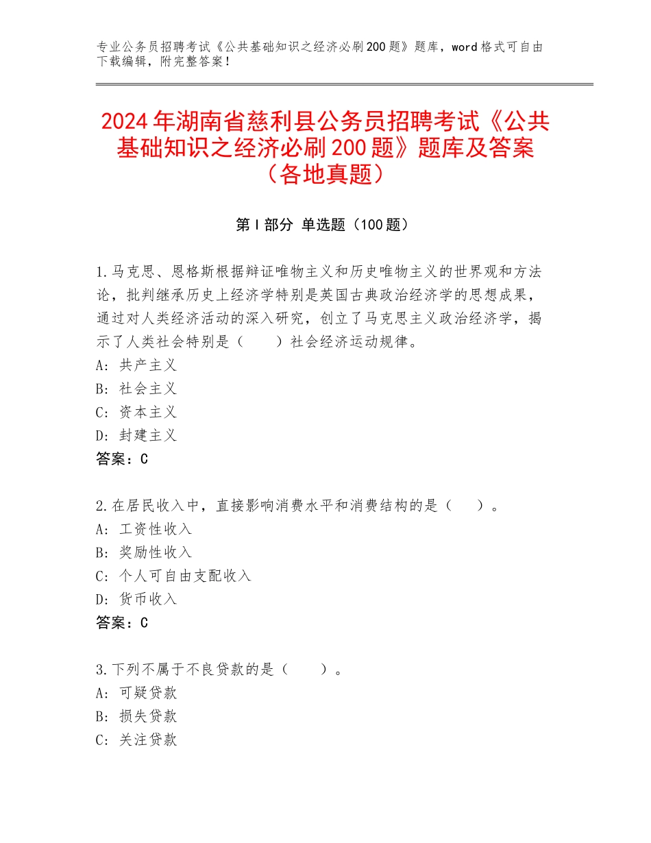 2024年湖南省慈利县公务员招聘考试《公共基础知识之经济必刷200题》题库及答案（各地真题）_第1页