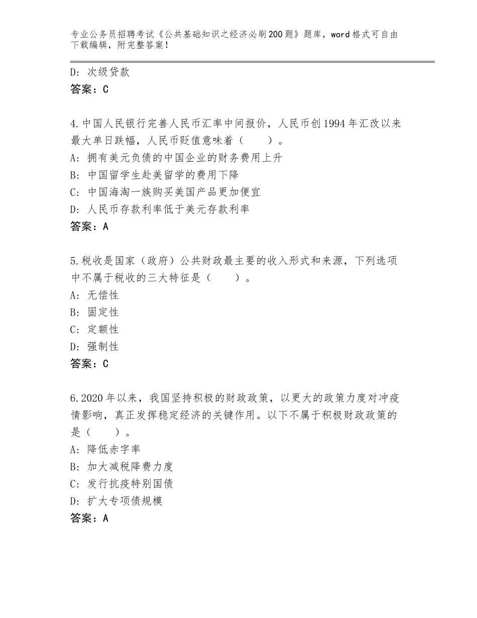 2024年湖南省慈利县公务员招聘考试《公共基础知识之经济必刷200题》题库及答案（各地真题）_第2页