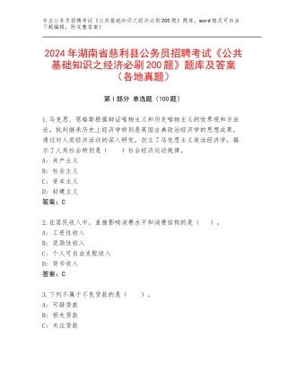 2024年湖南省慈利县公务员招聘考试《公共基础知识之经济必刷200题》题库及答案（各地真题）