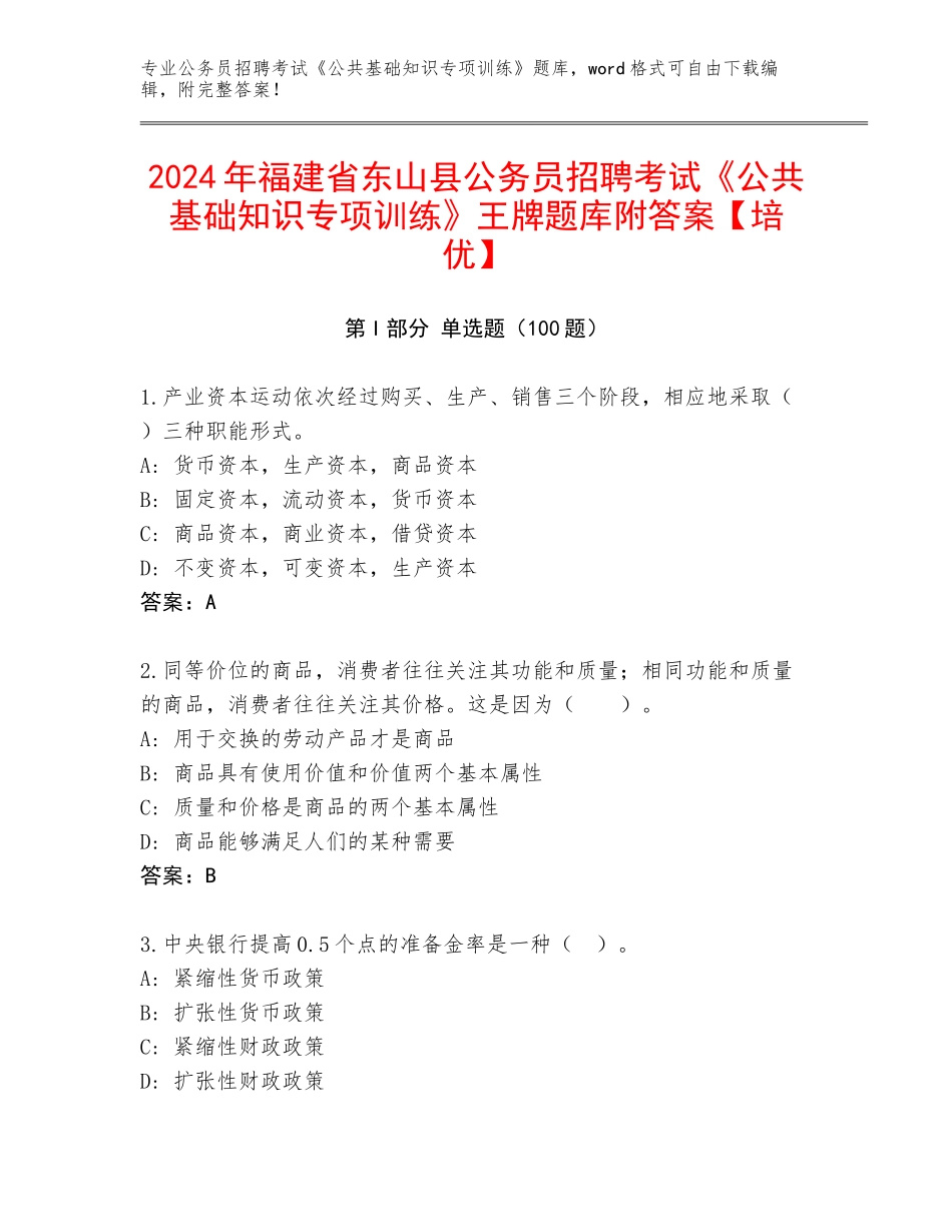 2024年福建省东山县公务员招聘考试《公共基础知识专项训练》王牌题库附答案【培优】_第1页