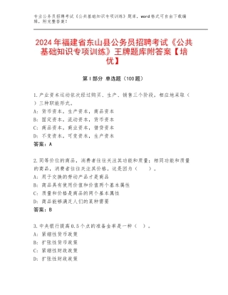 2024年福建省东山县公务员招聘考试《公共基础知识专项训练》王牌题库附答案【培优】