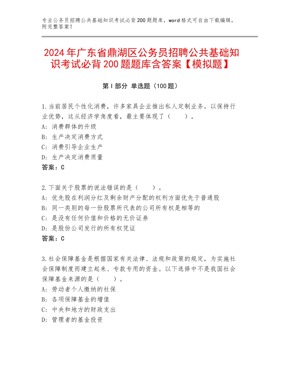 2024年广东省鼎湖区公务员招聘公共基础知识考试必背200题题库含答案【模拟题】_第1页