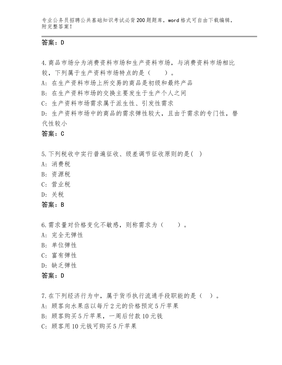 2024年广东省鼎湖区公务员招聘公共基础知识考试必背200题题库含答案【模拟题】_第2页