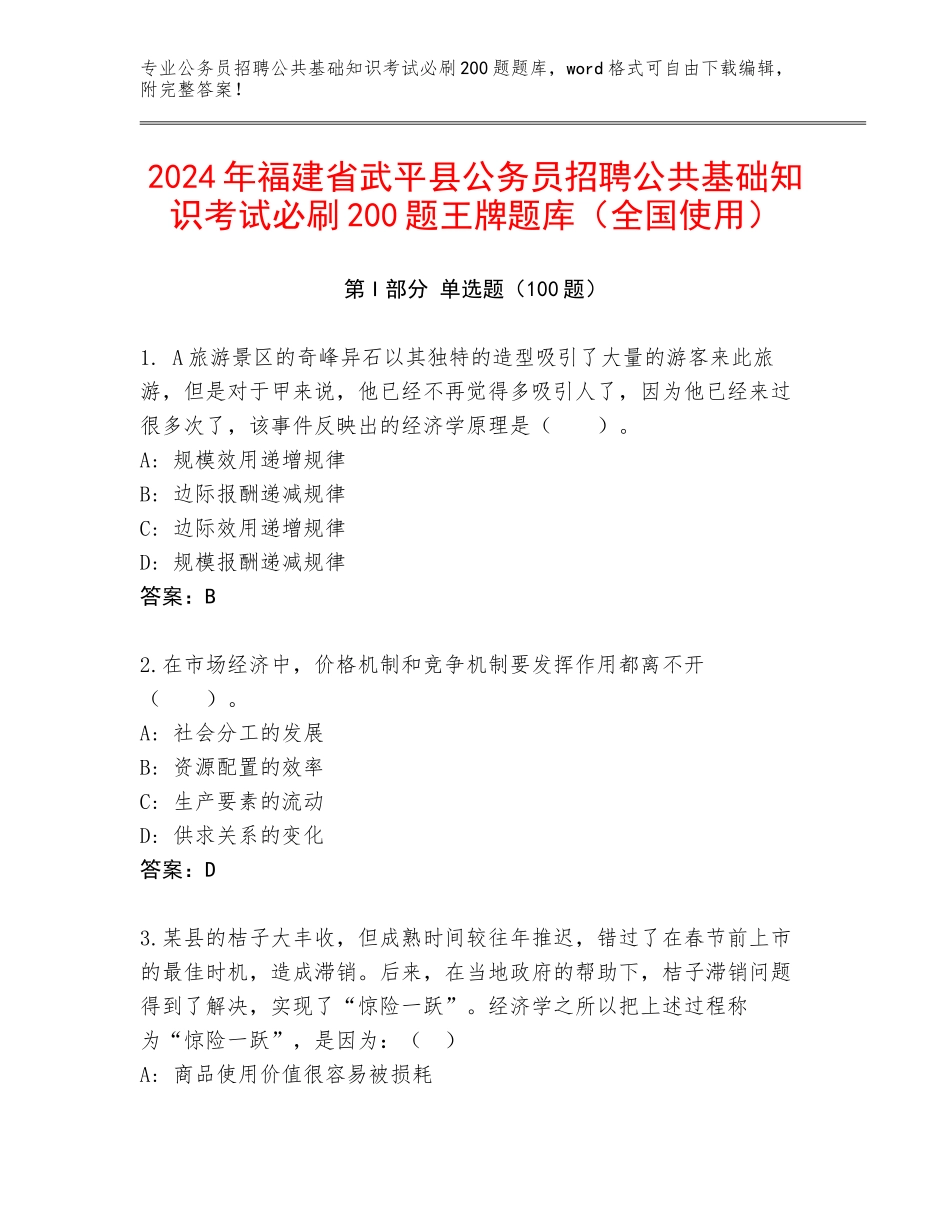2024年福建省武平县公务员招聘公共基础知识考试必刷200题王牌题库（全国使用）_第1页