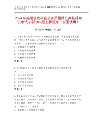 2024年福建省武平县公务员招聘公共基础知识考试必刷200题王牌题库（全国使用）