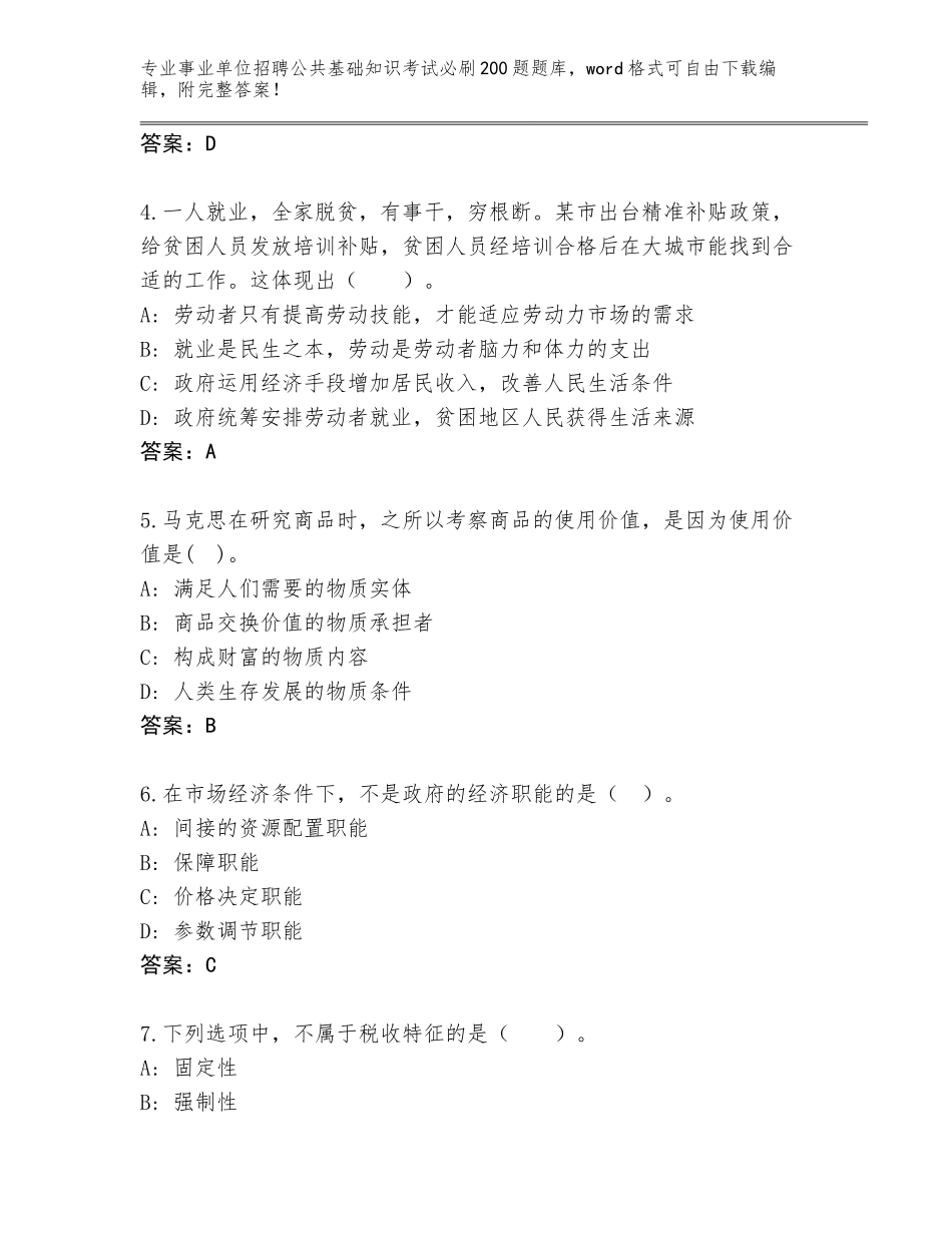 2024年广东省曲江区事业单位招聘公共基础知识考试必刷200题题库完整_第2页