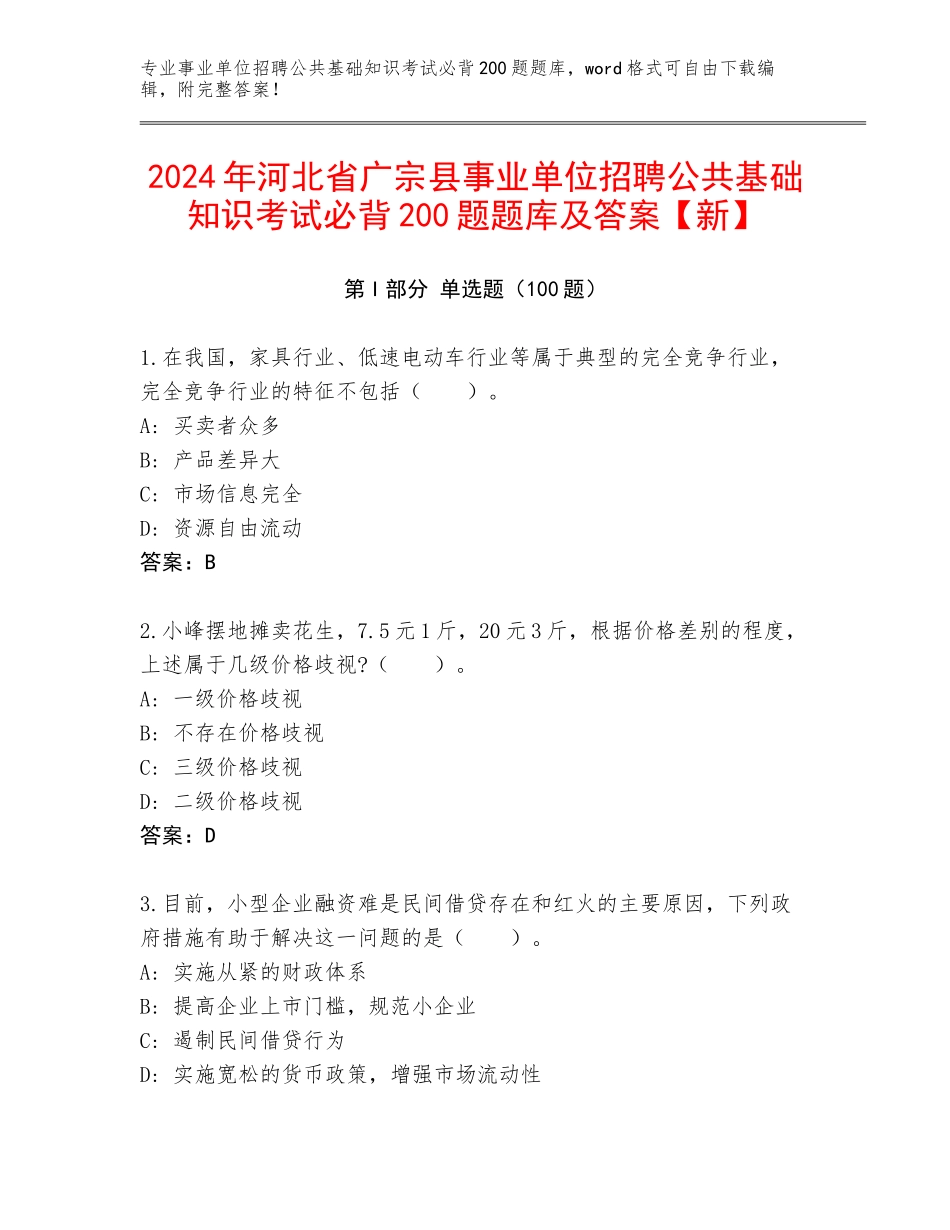 2024年河北省广宗县事业单位招聘公共基础知识考试必背200题题库及答案【新】_第1页