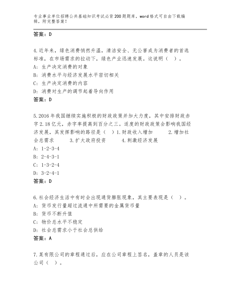 2024年河北省广宗县事业单位招聘公共基础知识考试必背200题题库及答案【新】_第2页