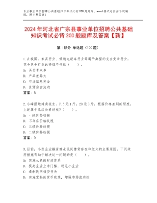 2024年河北省广宗县事业单位招聘公共基础知识考试必背200题题库及答案【新】