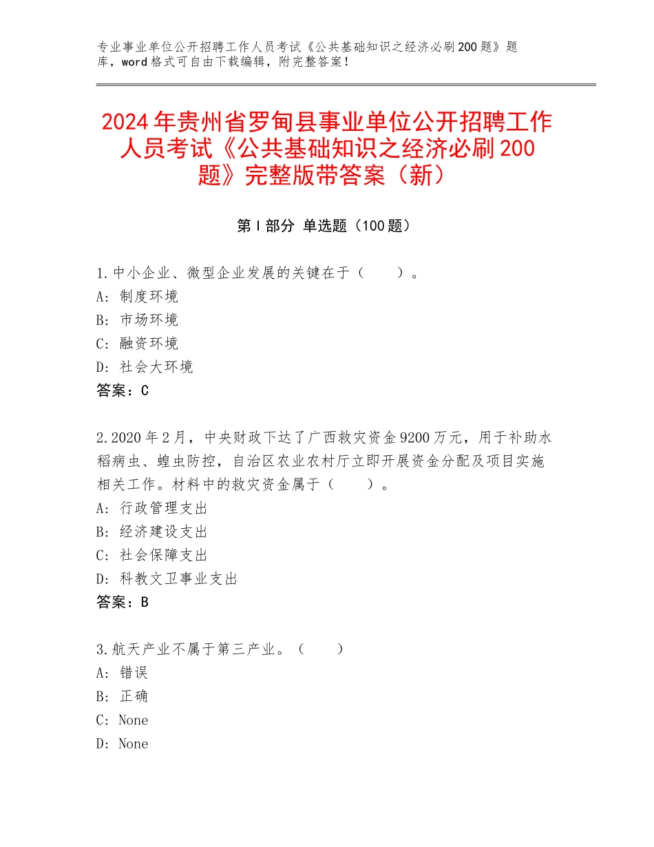 2024年贵州省罗甸县事业单位公开招聘工作人员考试《公共基础知识之经济必刷200题》完整版带答案（新）_第1页