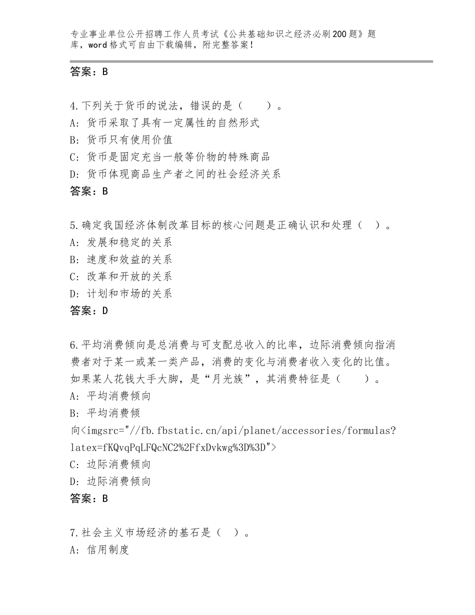 2024年贵州省罗甸县事业单位公开招聘工作人员考试《公共基础知识之经济必刷200题》完整版带答案（新）_第2页