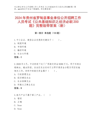 2024年贵州省罗甸县事业单位公开招聘工作人员考试《公共基础知识之经济必刷200题》完整版带答案（新）