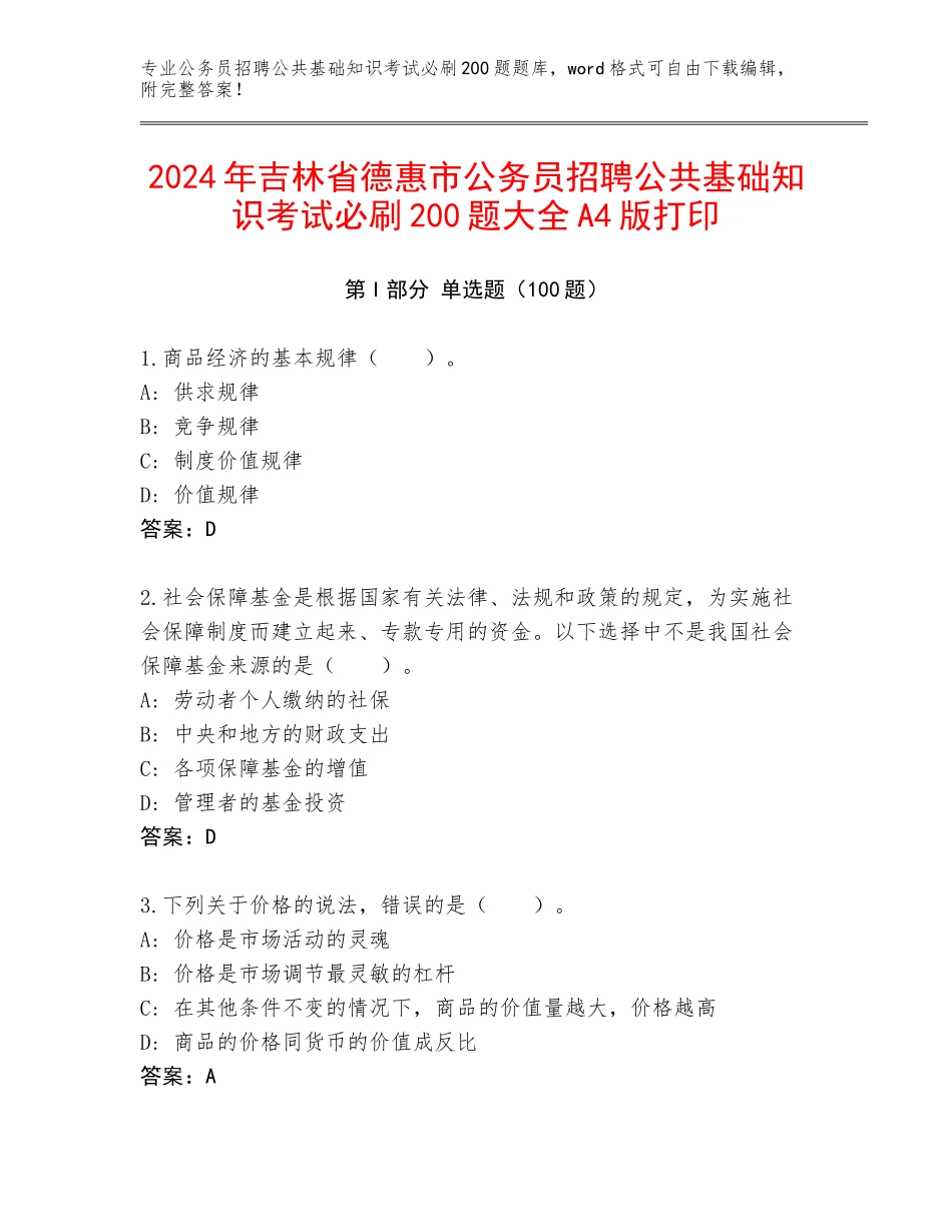 2024年吉林省德惠市公务员招聘公共基础知识考试必刷200题大全A4版打印_第1页