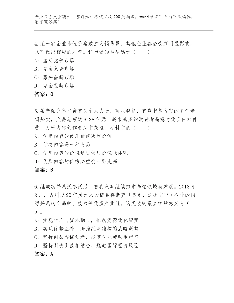 2024年吉林省德惠市公务员招聘公共基础知识考试必刷200题大全A4版打印_第2页