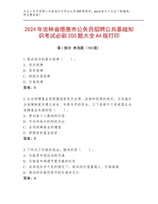 2024年吉林省德惠市公务员招聘公共基础知识考试必刷200题大全A4版打印