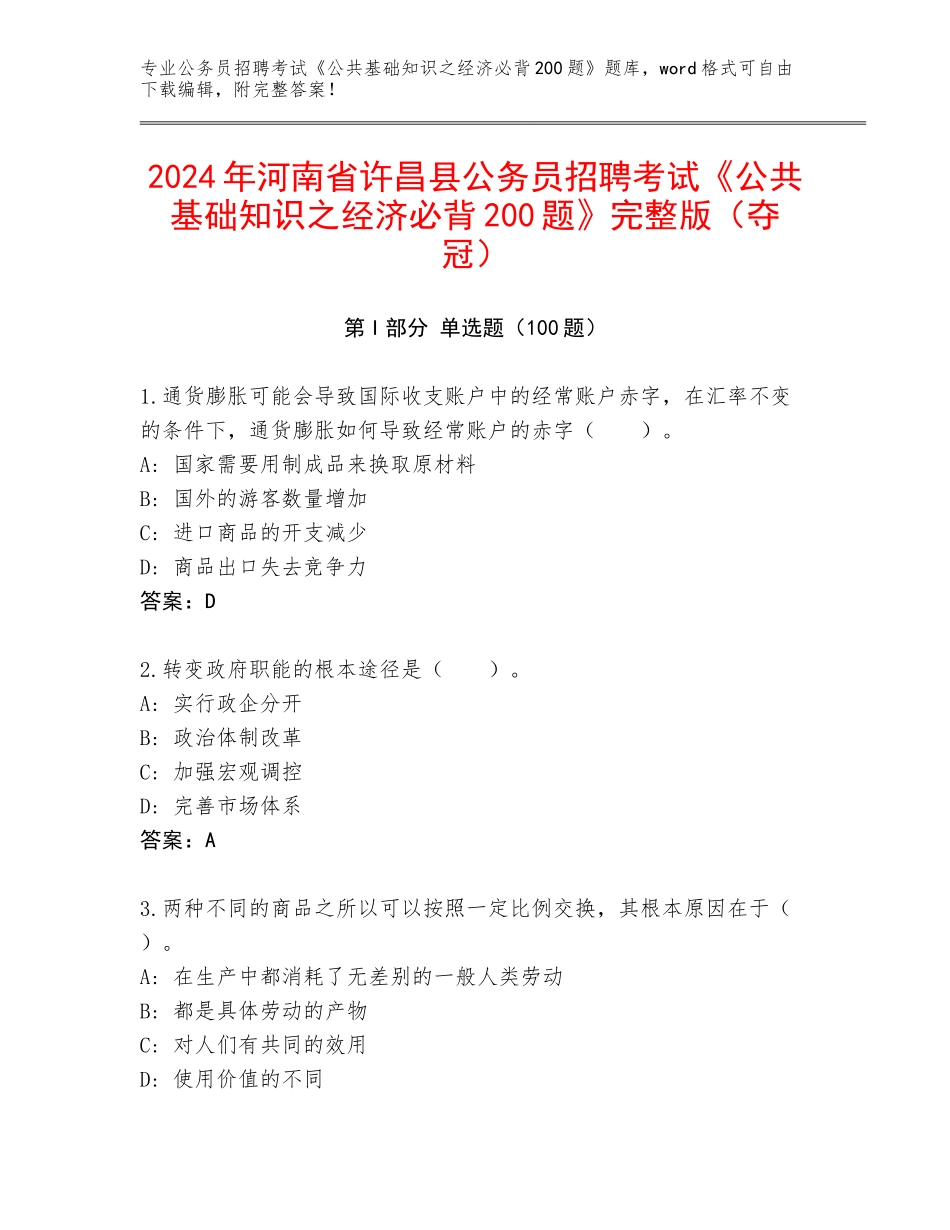 2024年河南省许昌县公务员招聘考试《公共基础知识之经济必背200题》完整版（夺冠）_第1页