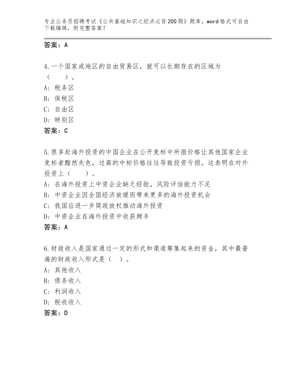 2024年河南省许昌县公务员招聘考试《公共基础知识之经济必背200题》完整版（夺冠）_第2页