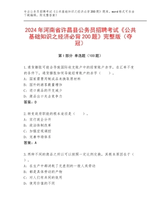 2024年河南省许昌县公务员招聘考试《公共基础知识之经济必背200题》完整版（夺冠）