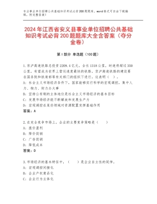 2024年江西省安义县事业单位招聘公共基础知识考试必背200题题库大全含答案（夺分金卷）