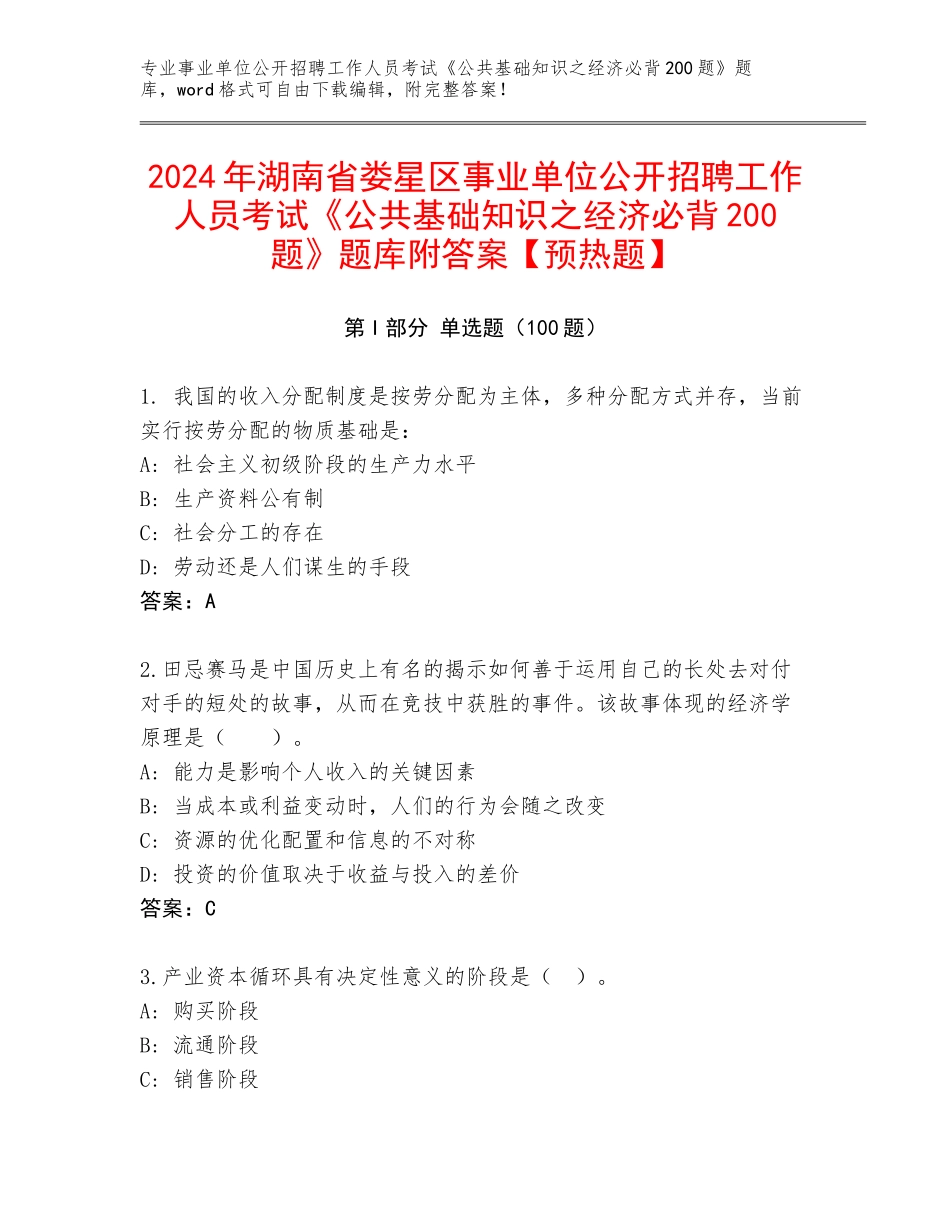 2024年湖南省娄星区事业单位公开招聘工作人员考试《公共基础知识之经济必背200题》题库附答案【预热题】_第1页