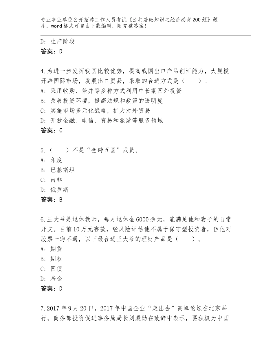 2024年湖南省娄星区事业单位公开招聘工作人员考试《公共基础知识之经济必背200题》题库附答案【预热题】_第2页
