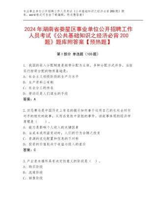 2024年湖南省娄星区事业单位公开招聘工作人员考试《公共基础知识之经济必背200题》题库附答案【预热题】