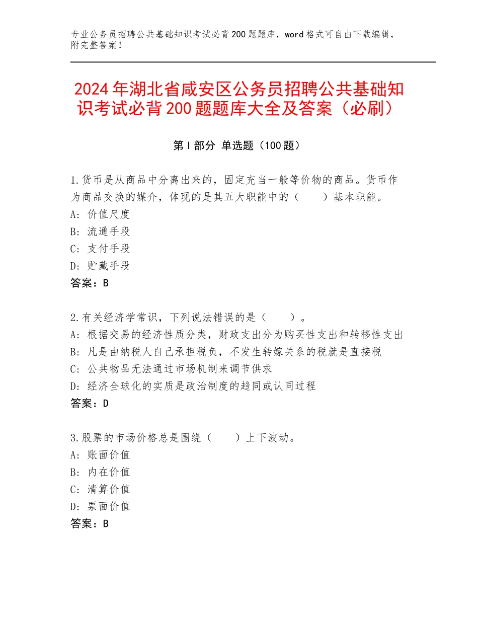 2024年湖北省咸安区公务员招聘公共基础知识考试必背200题题库大全及答案（必刷）_第1页