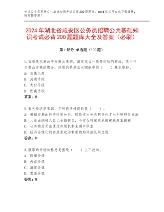 2024年湖北省咸安区公务员招聘公共基础知识考试必背200题题库大全及答案（必刷）