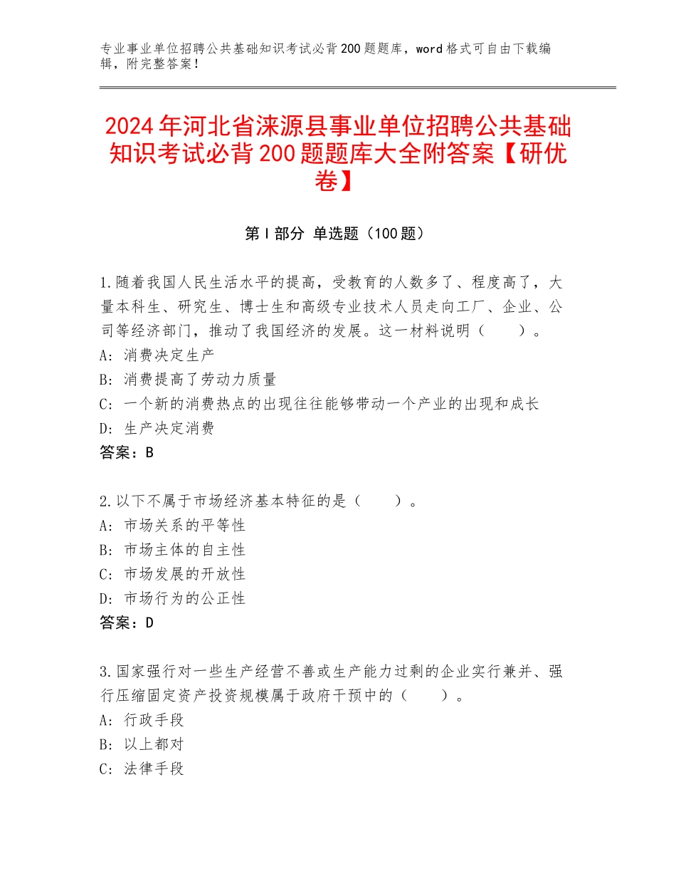 2024年河北省涞源县事业单位招聘公共基础知识考试必背200题题库大全附答案【研优卷】_第1页