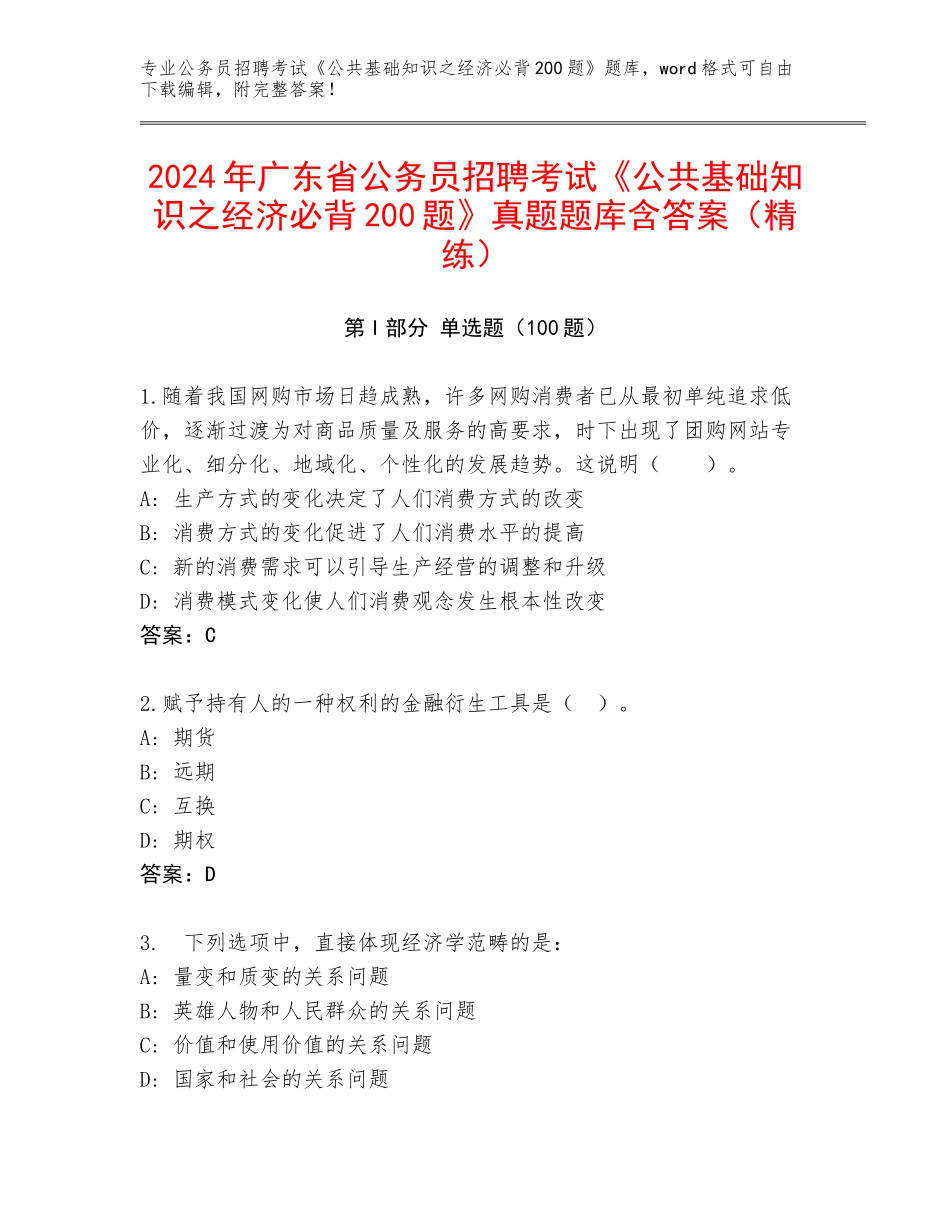 2024年广东省公务员招聘考试《公共基础知识之经济必背200题》真题题库含答案（精练）_第1页