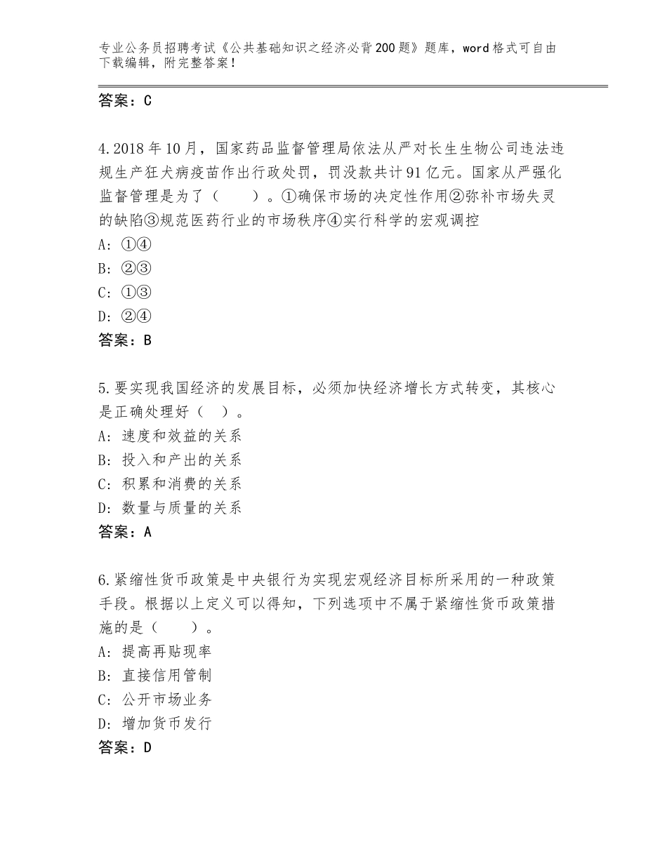 2024年广东省公务员招聘考试《公共基础知识之经济必背200题》真题题库含答案（精练）_第2页