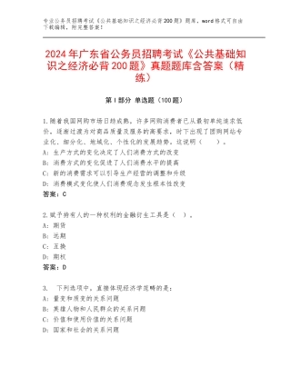 2024年广东省公务员招聘考试《公共基础知识之经济必背200题》真题题库含答案（精练）
