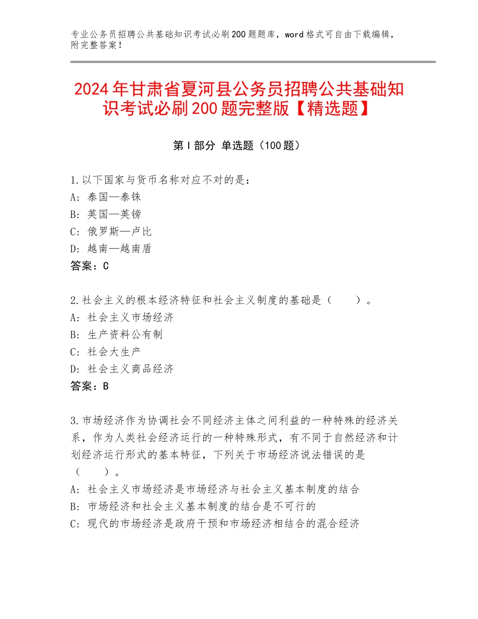 2024年甘肃省夏河县公务员招聘公共基础知识考试必刷200题完整版【精选题】_第1页