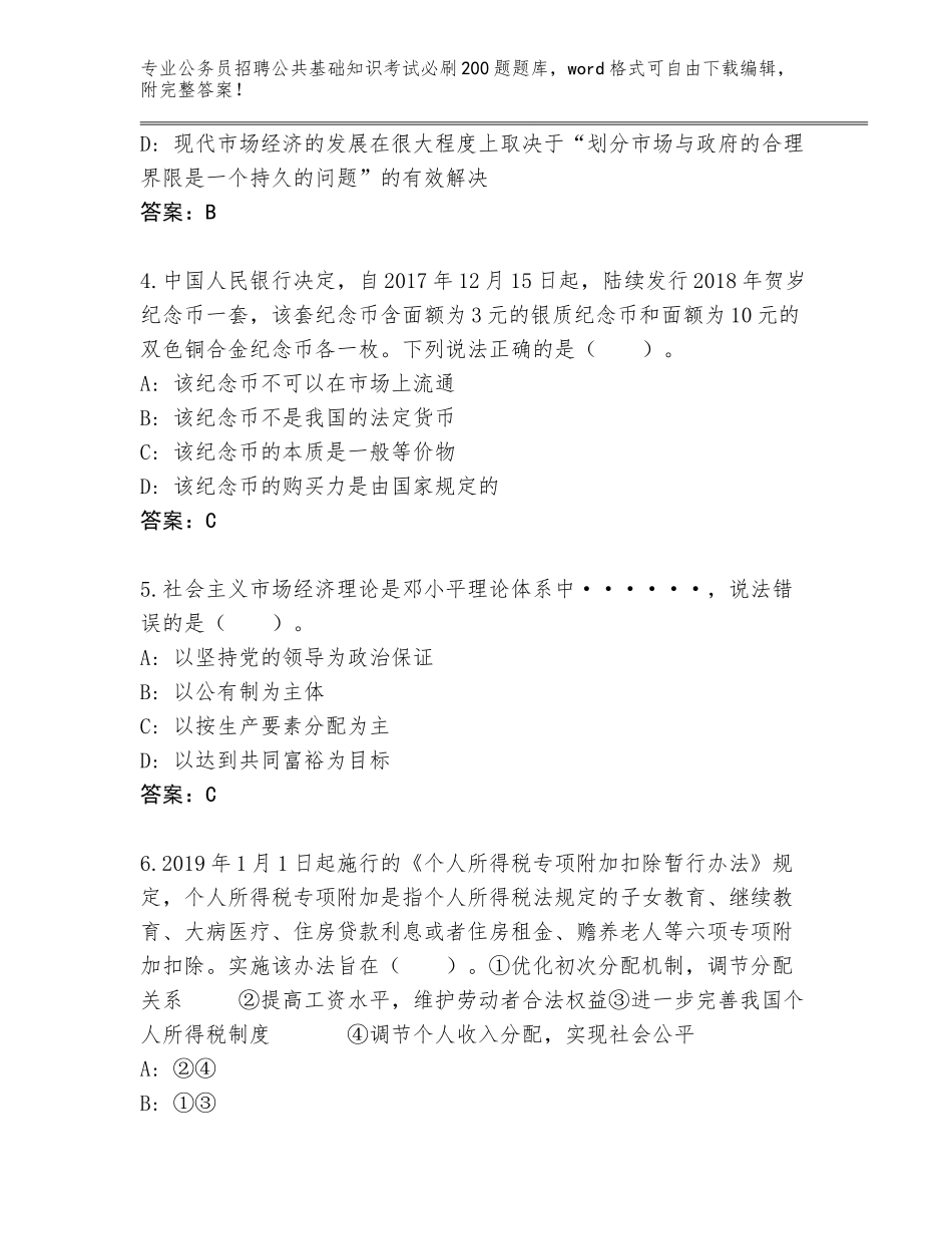 2024年甘肃省夏河县公务员招聘公共基础知识考试必刷200题完整版【精选题】_第2页