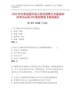 2024年甘肃省夏河县公务员招聘公共基础知识考试必刷200题完整版【精选题】