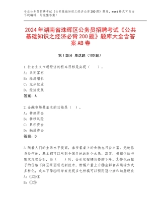 2024年湖南省珠晖区公务员招聘考试《公共基础知识之经济必背200题》题库大全含答案AB卷