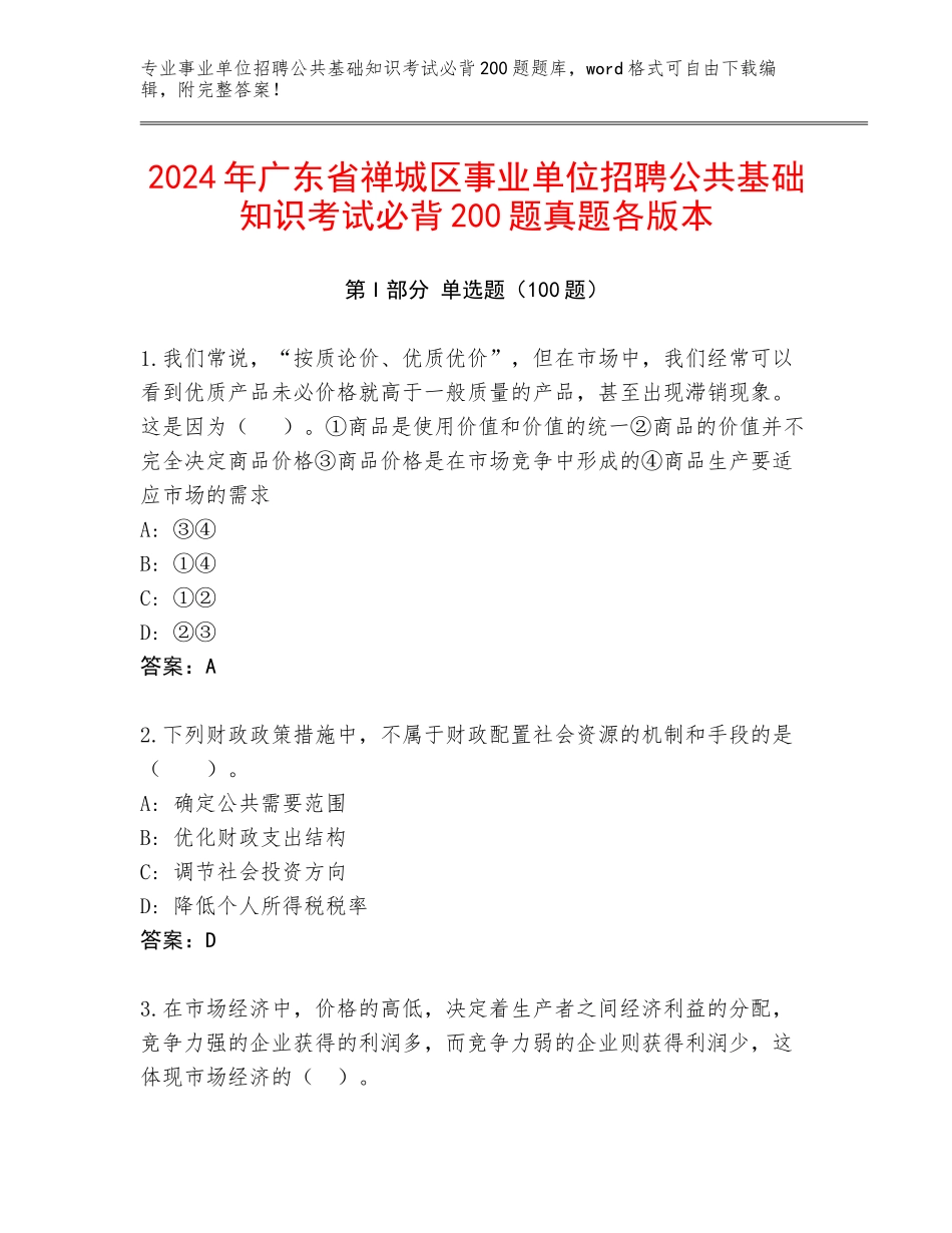 2024年广东省禅城区事业单位招聘公共基础知识考试必背200题真题各版本_第1页
