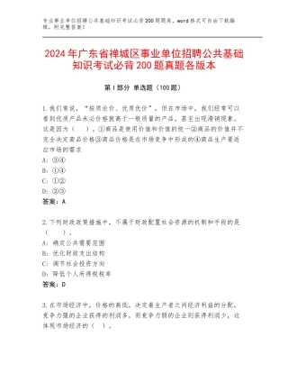 2024年广东省禅城区事业单位招聘公共基础知识考试必背200题真题各版本