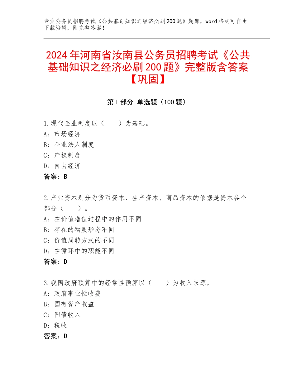 2024年河南省汝南县公务员招聘考试《公共基础知识之经济必刷200题》完整版含答案【巩固】_第1页