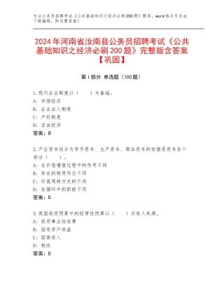2024年河南省汝南县公务员招聘考试《公共基础知识之经济必刷200题》完整版含答案【巩固】