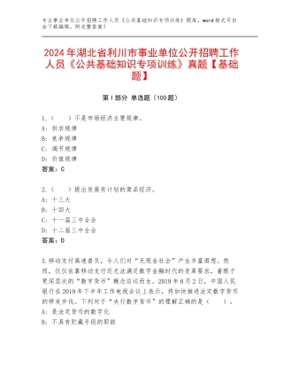 2024年湖北省利川市事业单位公开招聘工作人员《公共基础知识专项训练》真题【基础题】