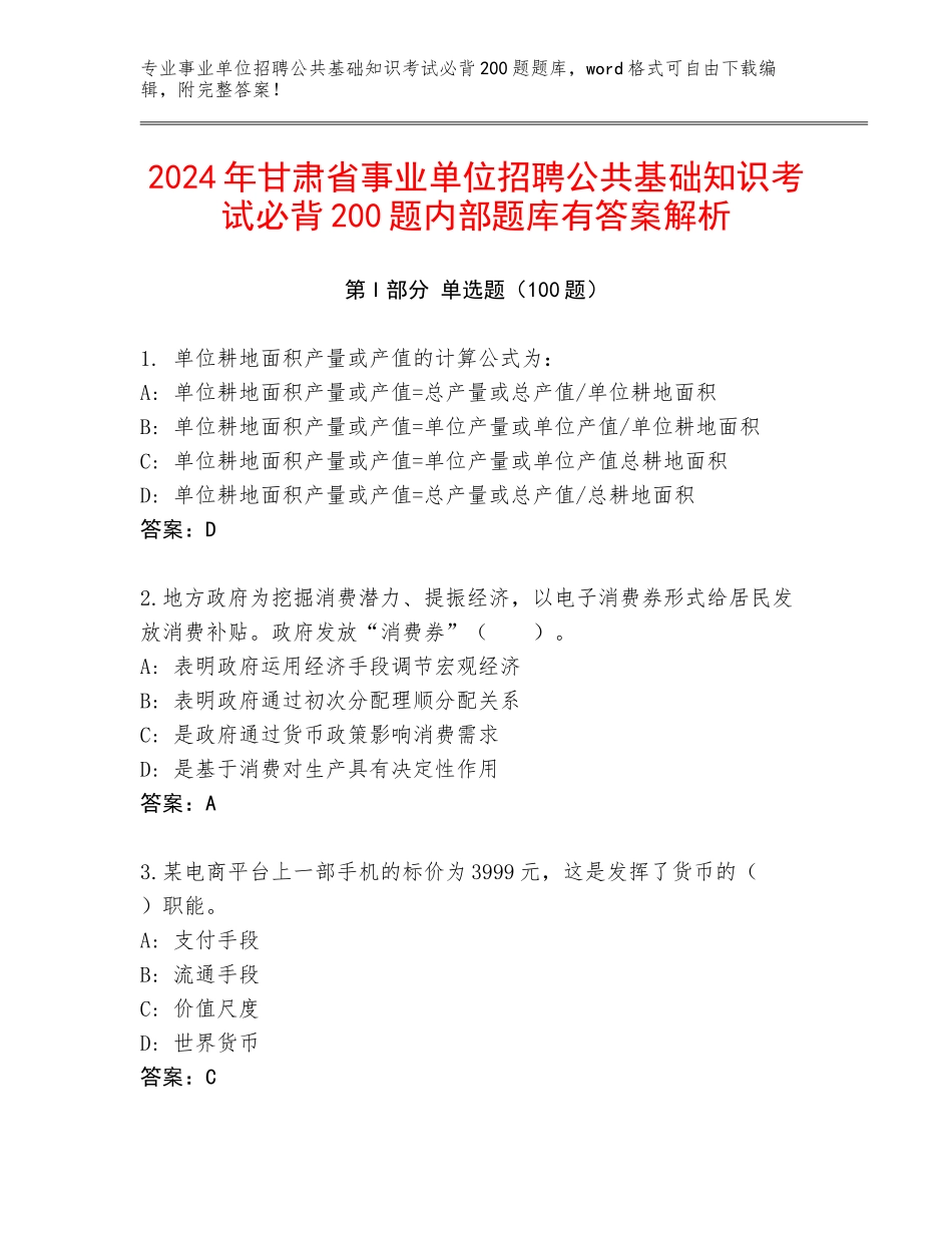 2024年甘肃省事业单位招聘公共基础知识考试必背200题内部题库有答案解析_第1页