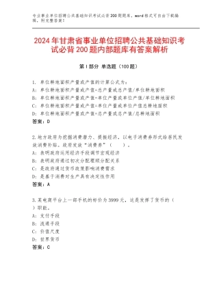 2024年甘肃省事业单位招聘公共基础知识考试必背200题内部题库有答案解析