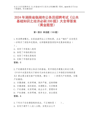 2024年湖南省临湘市公务员招聘考试《公共基础知识之经济必刷200题》大全带答案（黄金题型）