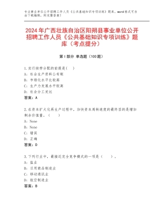 2024年广西壮族自治区阳朔县事业单位公开招聘工作人员《公共基础知识专项训练》题库（考点提分）