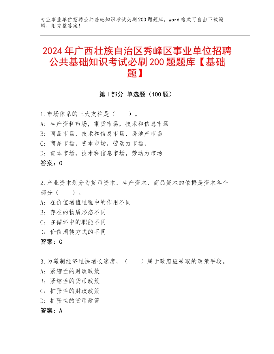 2024年广西壮族自治区秀峰区事业单位招聘公共基础知识考试必刷200题题库【基础题】_第1页