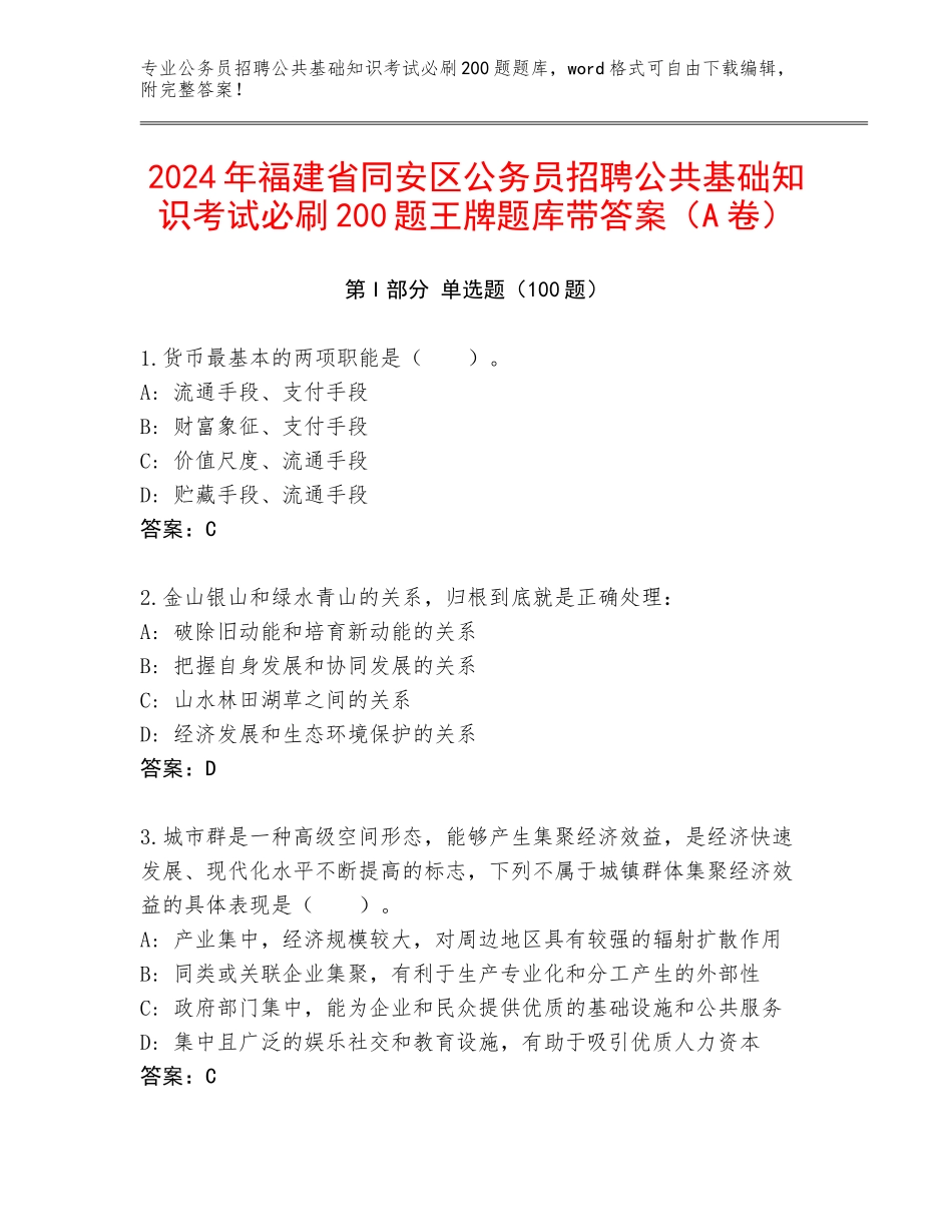 2024年福建省同安区公务员招聘公共基础知识考试必刷200题王牌题库带答案（A卷）_第1页
